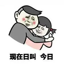  日了你一下表情包