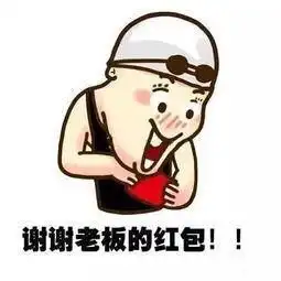  谢谢老板的表情包下载谢谢老板的表情包搞笑图片可爱动图极光下载站