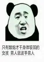  只有娘炮才干身体较弱的女孩男人就该干男人表情包你以为我怕你表情包下载乐游网游戏下载