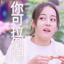 迪丽热巴配字表情包迪丽
