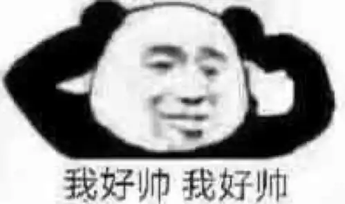  熊猫头表情包i好男人要大家一起用啊