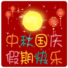  2020中秋节的动态微信表情图