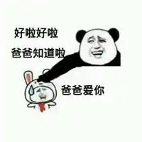  爸爸爱你的表情包微信头像图片大全
