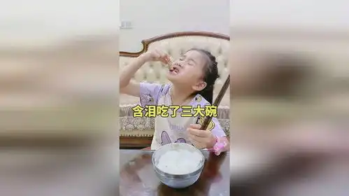  含泪吃了三大碗