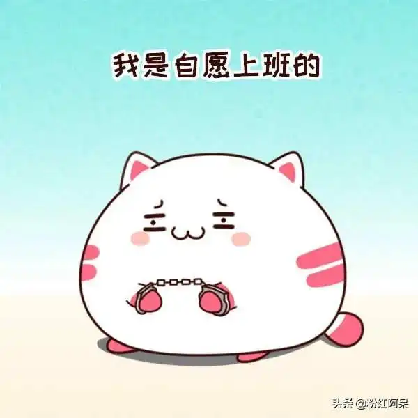  回去加班表情包一