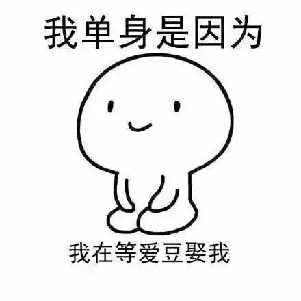  我单身的原因表情包手机太好玩,没空谈恋爱