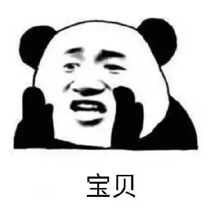  熊猫头表情包今晚不让你入睡
