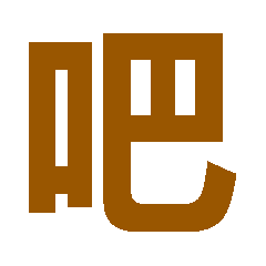  纯文字动图表情包