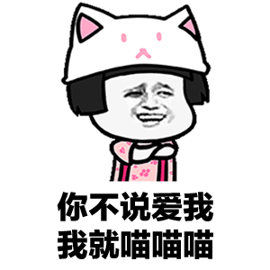  抖音我们一起学猫叫gif动态表情包学猫叫表情高清大图分享