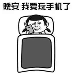 睡前玩手机刷微信青光眼找上门