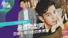  李现是痞帅型男也是一枚行走的表情包