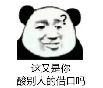  熊猫头表情包i你品你细品
