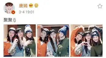  唐嫣与姐妹聚会合影三人花式自拍十分养眼