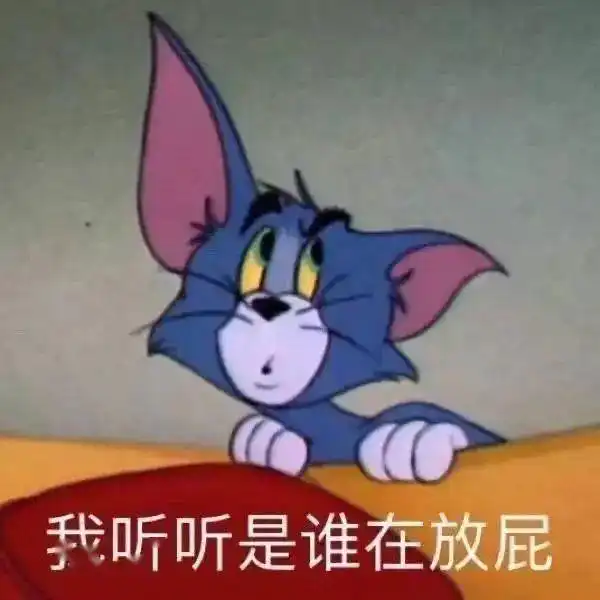  沙雕表情包我听听谁在放屁