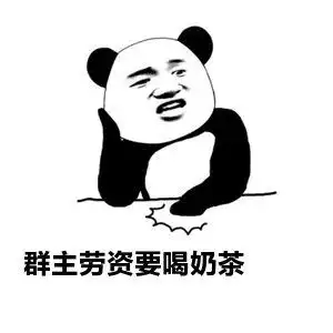  蘑菇头熊猫头吸溜喝奶茶表情