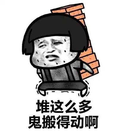  全部起来搬砖了表情包