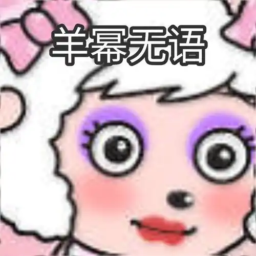  表情包超可爱羊幂表情包系列