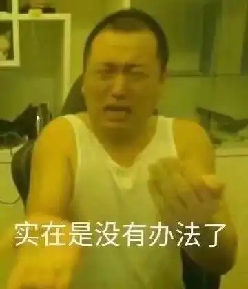  有药水哥的表情包吗