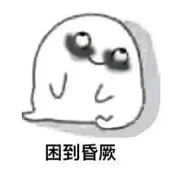  熬夜修仙你达到了哪一级别