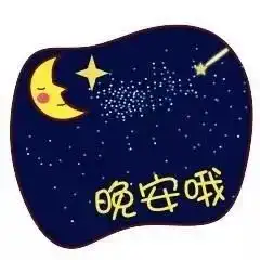  微信睡前群发晚上好表情晚上好的问候动态图