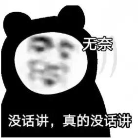  乱七八糟的表情包,我可太喜欢了