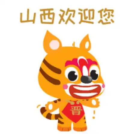  山西虎年春节ip表情包上线