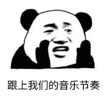  熊猫头表情包今晚不让你入睡