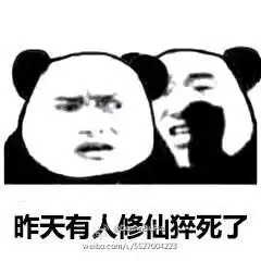 睡觉表情包高清修仙