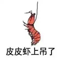  突然蹿红的表情包皮皮虾,我们走附表情包