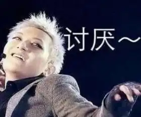 田浩二嘶吼表情包简短