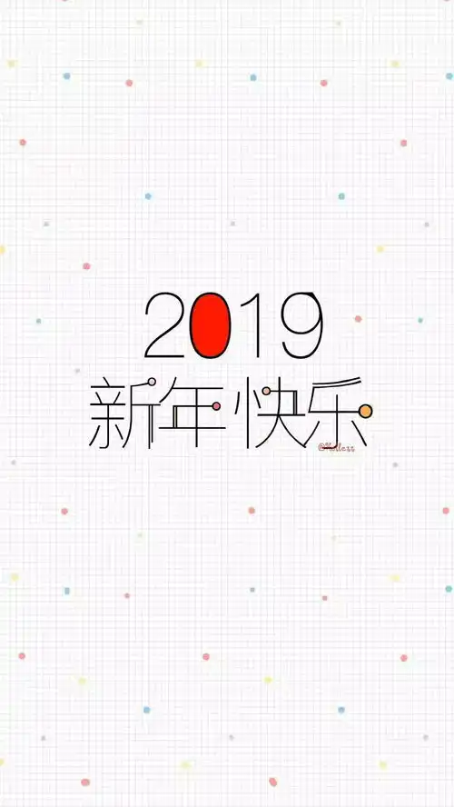  2019元旦快乐一夜暴富