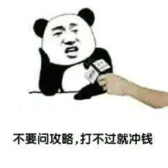  表情不要问攻略打不过就充钱表情包扣泥奇蛙表情包图片下载...表情