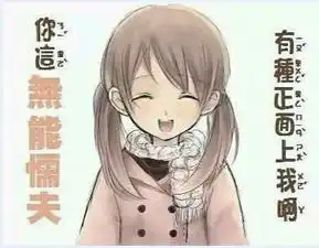  求动漫恶搞表情大概的内容是,一个动漫萝莉然后旁边配一句话无能的...