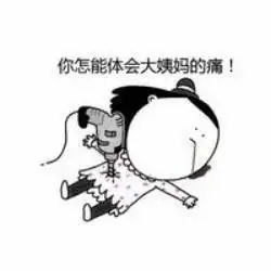  描述姨妈痛的可爱表情包