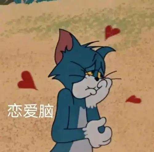  表情包作为一个恋爱脑很快乐,舔狗专用