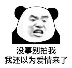  熊猫头关于拍一拍的表情包合集拍我就要做我老婆
