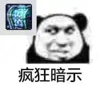  疯狂暗示红包表情图片疯狂暗示表情包下载乐游网游戏下载