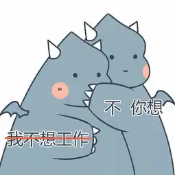  不你不想表情包污龙版