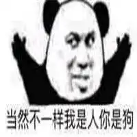  我们不一样表情包熊猫头不一样难道你是吃屎长大的