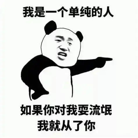  日常沙雕表情包我就从了你