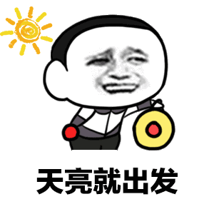 走了动态表情包