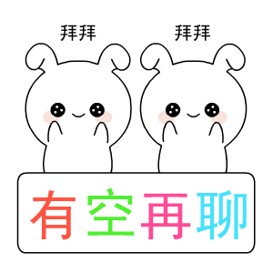  今日份表情包