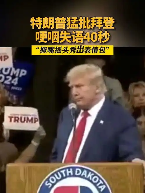  特朗普猛批拜登哽咽失语40秒撅嘴摇头秀出表情包特朗普拜登
