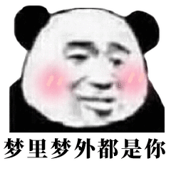  可爱表情包比晚安更好玩的聊天撩人方式