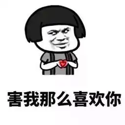  撩妹套路表情包