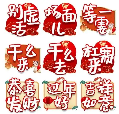  选用灵蛇祥云鞭炮灯笼等元素寓意五福临门泉在济南过大年表情包上线啦凤凰网山东凤凰网