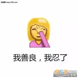  您配吗什么梗表情包图片我善良我忍了捂脸表情包图片下载乐游网游戏下载