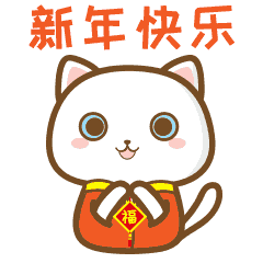  过年祝福语表情包新年快乐春节快乐