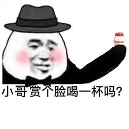  赏个脸喝一杯吧