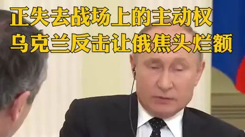  正失去战场上的主动权,乌克兰反击让俄焦头烂额